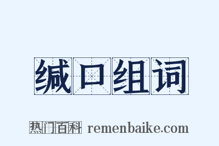 缄口组词是什么意思的图片